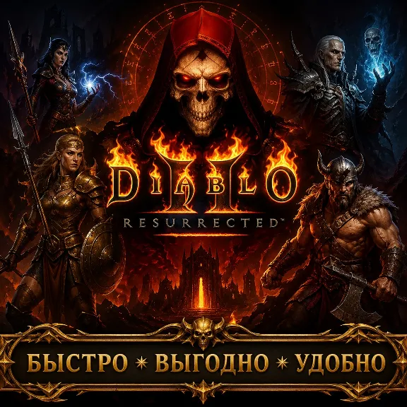 Diablo II: Resurrected Золото БЫСТРАЯ ДОСТАВКА
