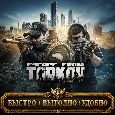 Escape from Tarkov PVE/PVP РУБЛИ БЫСТРАЯ ДОСТАВКА