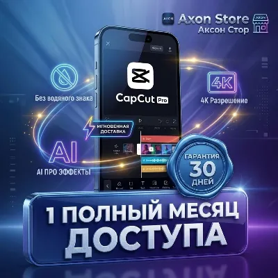 CapCut Pro 1 МЕСЯЦ 💎 ГАРАНТИЯ 30 ДНЕЙ ⚡ МГНОВЕННО | Global