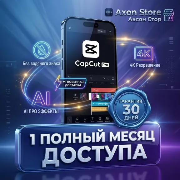 CapCut Pro 1 МЕСЯЦ 💎 ГАРАНТИЯ 30 ДНЕЙ ⚡ МГНОВЕННО | Global