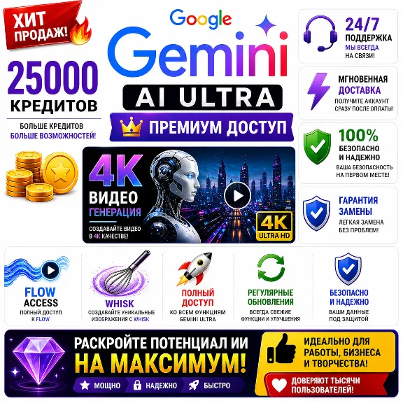Gemini AI Ultra | 25K CREDIT | 4K | Flow + Whisk | Полный доступ | Мгновенная доставк