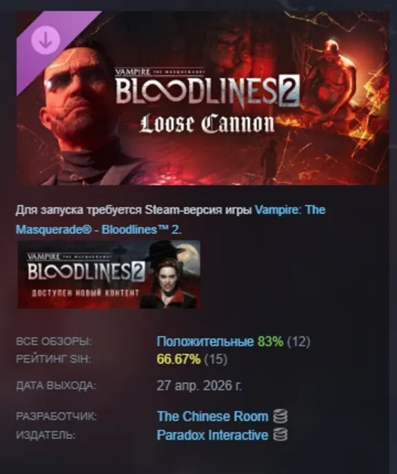 Vampire: The Masquerade® - Bloodlines™ 2 - Loose Cannon DLC АВТОДОСТАВКА STEAM РОССИЯ