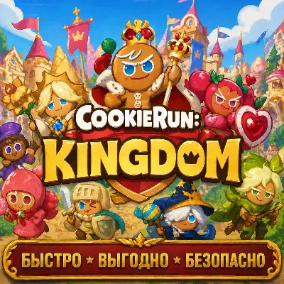 CookieRun: Kingdom Кристаллы  БЫСТРАЯ ДОСТАВКА