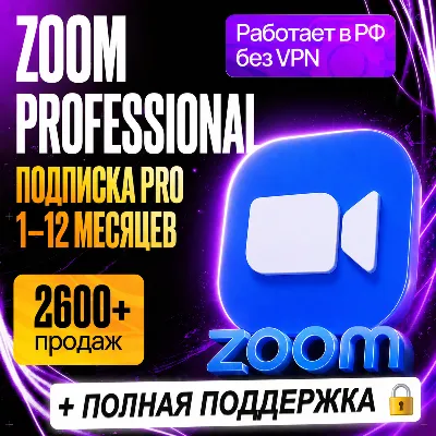 [ БЫСТРО ] ZOOM PROFESSIONAL - ПРО •  1 - 12 МЕСЯЦЕВ • ЗУМ ПОДПИСКА