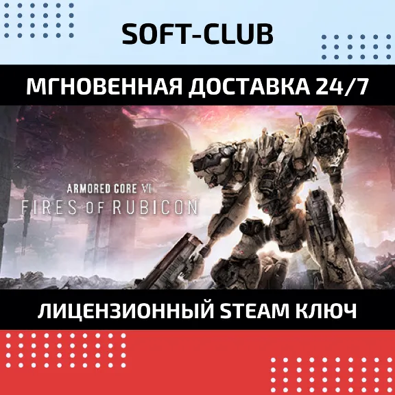 ARMORED CORE VI FIRES OF RUBICON / STEAM KEY / RU