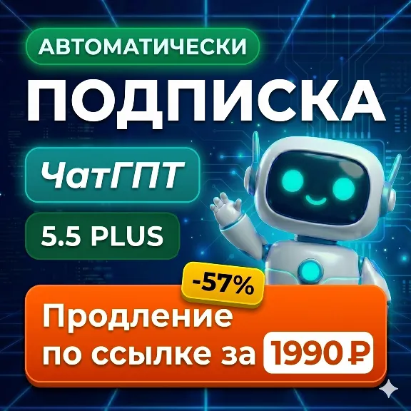 ChatGPT 5.5 PLUS НА ВАШ АККАУНТ 1 МЕСЯЦ АВТОДОСТАВКА 24/7