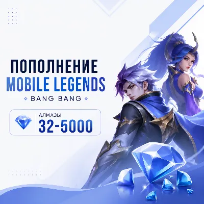 Пополнение Mobile Legends Bang Bang — Алмазы 32–5000 - мгновенно на аккаунт