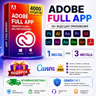 Adobe Creative Cloud PRO — 4000 кредитов + БЕСПЛАТНО Canva Pro Team 1M | ПОЛНЫЙ ДОСТУ