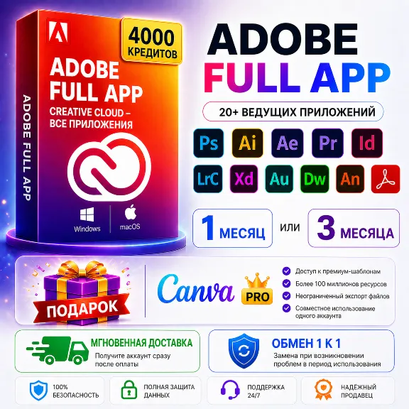 Adobe Creative Cloud PRO — 4000 кредитов + БЕСПЛАТНО Canva Pro Team 1M | ПОЛНЫЙ ДОСТУ