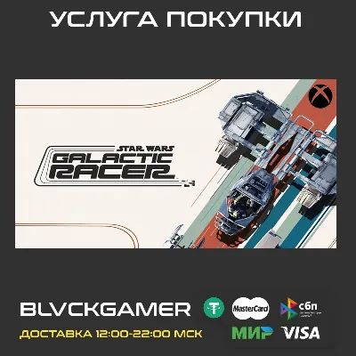 STAR WARS: Galactic Racer™ (XBOX) - Активация СРАЗУ