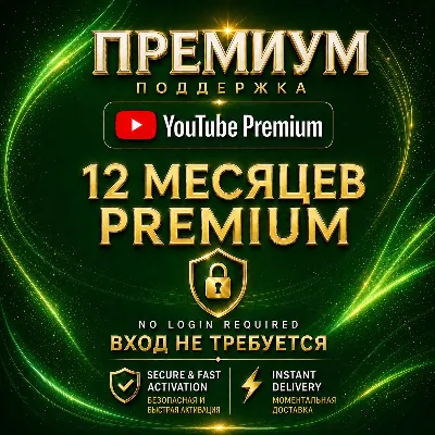 YouTube Premium 12 месяцев | Индивидуальный план | Без входа и пароля | Гарантия