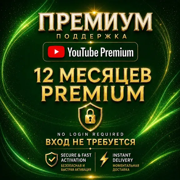 YouTube Premium 12 месяцев | Индивидуальный план | Без входа и пароля | Гарантия