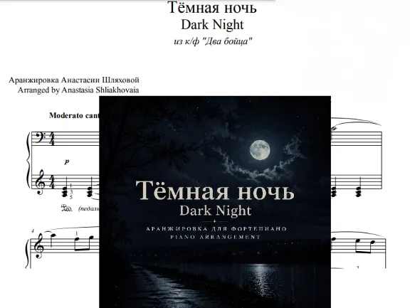 Тёмная ночь (из к/ф "Два бойца") – аранжировка для фортепиано