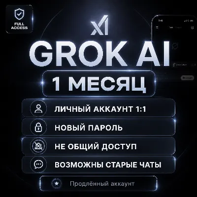 Super Grok 4.2 | 1 Mесяц | Личный аккаунт | Авто выдача