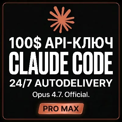 АВТОДОСТАВКА 24/7 | Купить CLAUDE CODE | OPUS 4.7 | ANTHROPIC API | Клод | MAX PRO