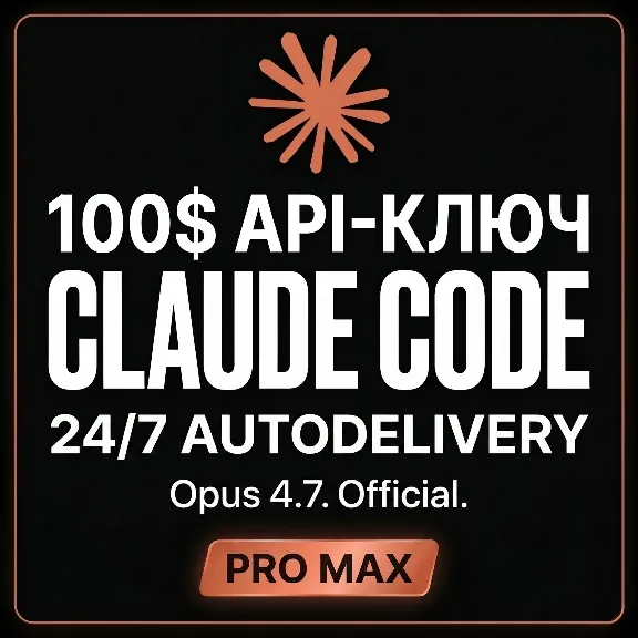 АВТОДОСТАВКА 24/7 | Купить CLAUDE CODE | OPUS 4.7 | ANTHROPIC API | Клод | MAX PRO