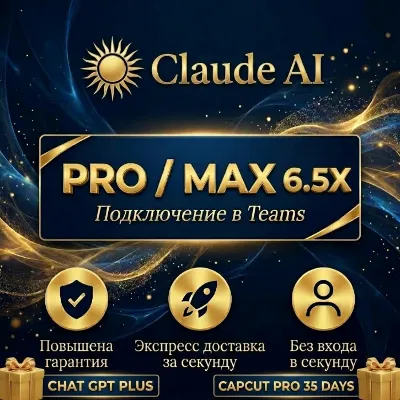 CLAUDE AI PRO |MAX x6.5 TEAM ACCESS | ПОЛНАЯ ГАРАНТИЯ | БЫСТРАЯ ДОСТАВКА | ВАША ПОЧТА