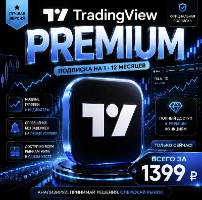 TradingView PREMIUM | на 1 месяц | Моментально | Аккаунт с подпиской