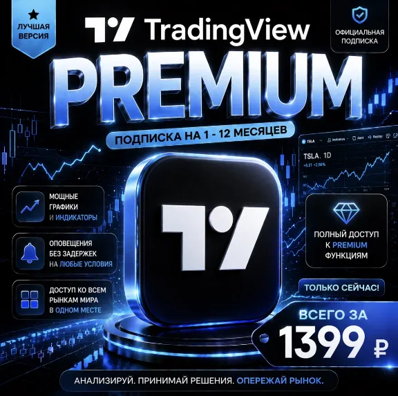 TradingView PREMIUM | на 1 месяц | Моментально | Аккаунт с подпиской