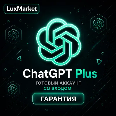 АВТОВЫДАЧА | ChatGPT Plus | СО ВХОДОМ ИЛИ ГОТОВЫЙ АККАУНТ