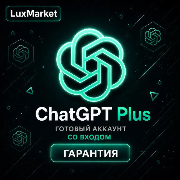 АВТОВЫДАЧА | ChatGPT Plus | СО ВХОДОМ ИЛИ ГОТОВЫЙ АККАУНТ