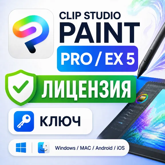 Clip Studio Paint 5 PRO / EX ключ активации навсегда Россия лицензия