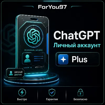 🔥 ChatGPT 5.4 PLUS | PLUS | PRO | ЛИЧНЫЙ АККАУНТ🔥БЫСТРО