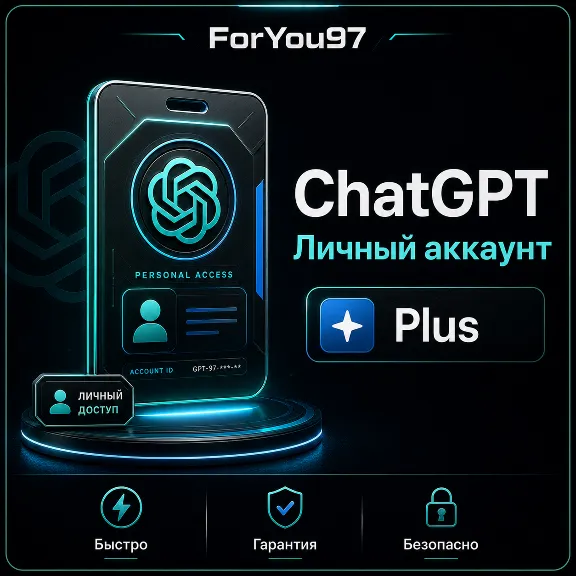 🔥 ChatGPT 5.4 PLUS | PLUS | PRO | ЛИЧНЫЙ АККАУНТ🔥БЫСТРО