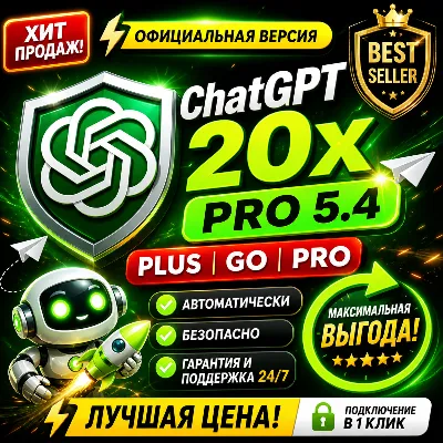 ChatGPT 5.5 Plus | Pro X20 | Business | GO | Codex | Официальная подписка / продление