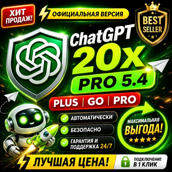 ChatGPT 5.5 Plus | Pro X20 | Business | GO | Codex | Официальная подписка / продление