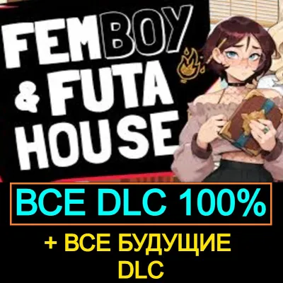 FEMBOY FUTA HOUSE + Kinky Field Trip | ВСЕ DLC + БУДУЩИЕ DLC
