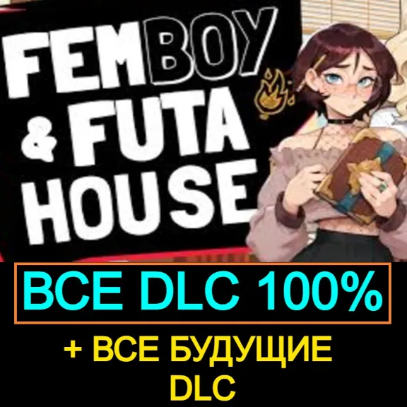 FEMBOY FUTA HOUSE + Kinky Field Trip | ВСЕ DLC + БУДУЩИЕ DLC