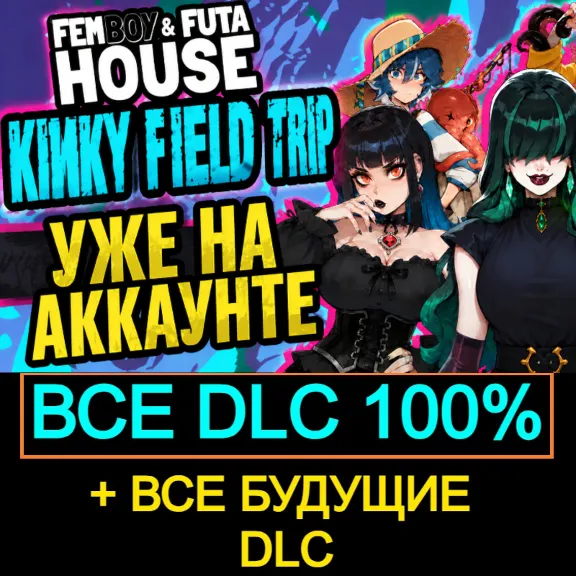 FEMBOY FUTA HOUSE + Kinky Field Trip | ВСЕ DLC + БУДУЩИЕ DLC