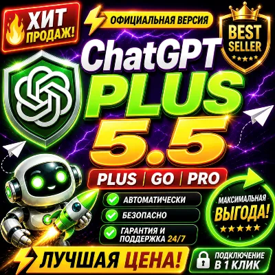 ChatGPT 5.5 Plus | Pro X20 | Business | GO | Codex | Официальная подписка / продление