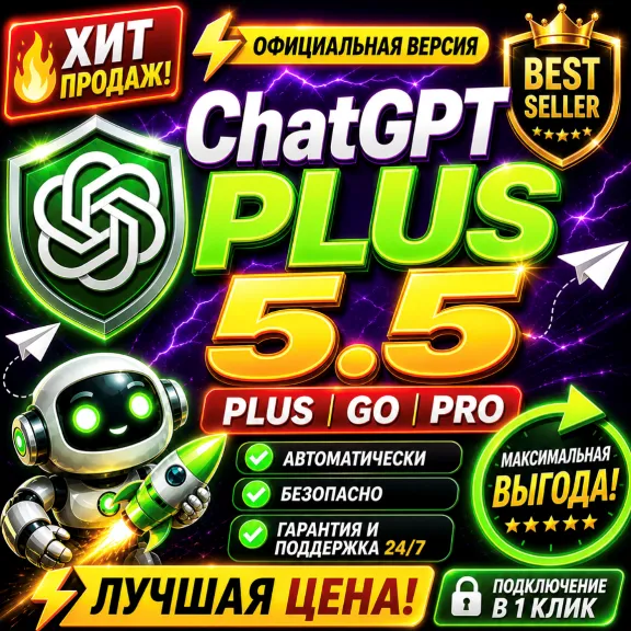 ChatGPT 5.5 Plus | Pro X20 | Business | GO | Codex | Официальная подписка / продление