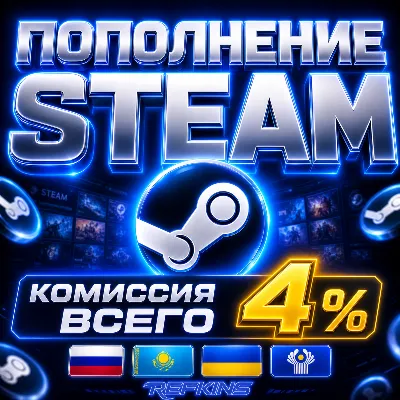 ПОПОЛНЕНИЕ STEAM 4% ПОПОЛНИТЬ СТИМ АВТО 24/7 РОССИЯ КАЗАХСТАН УКРАИНА СНГ РУБЛИ ТЕНГЕ