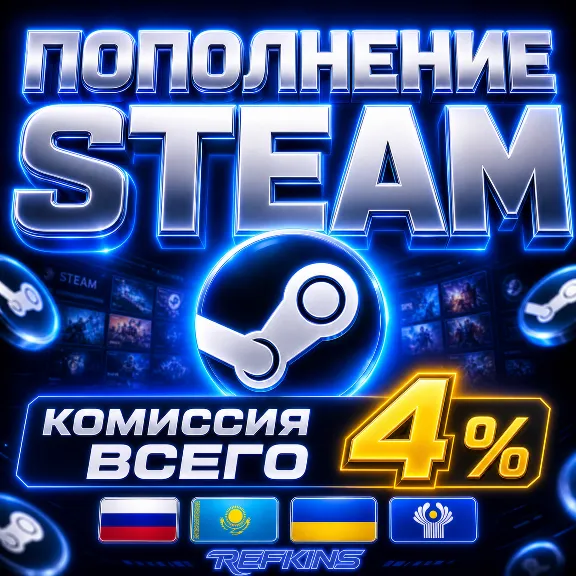 ПОПОЛНЕНИЕ STEAM 4% ПОПОЛНИТЬ СТИМ АВТО 24/7 РОССИЯ КАЗАХСТАН УКРАИНА СНГ РУБЛИ ТЕНГЕ