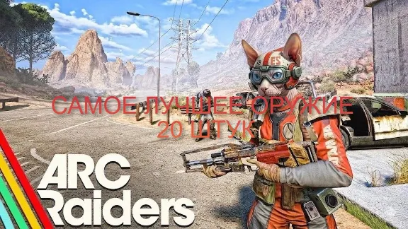 🌈 ARC RAIDERS 20 ШТУК ЛЮБОГО ОРУЖИЯ С ЛУЧШИМИ МОДАМИ 4 УРОВНЯ  | БЫСТРО | ДЕШЕВО 🐓