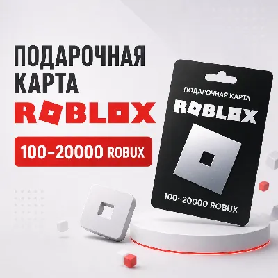 Подарочная карта Roblox 100–20000 robux (Global) - цифровой код