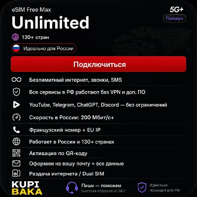 Россия\МИР esim Безлимитный Интернет + Звонки + SMS