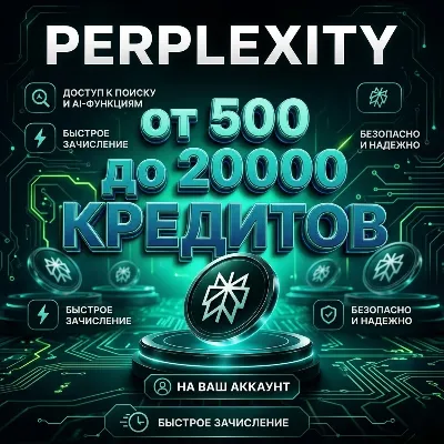 Perplexity от 500 до 20.000 кредитов на ВАШ АККАУНТ