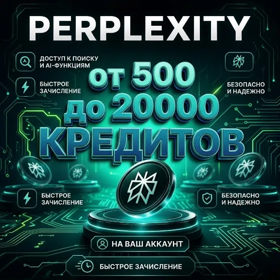 Perplexity от 500 до 20.000 кредитов на ВАШ АККАУНТ