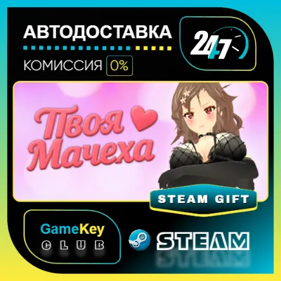 Твоя Мачеха (Your Stepmom) / STEAM GIFT / Выбор стран