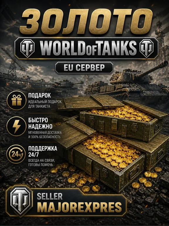 🔴🌏Золото WoT (PC) EU/NA/ASIA/RU серверы 500-10000GOLD