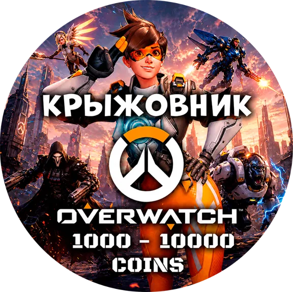 💰Overwatch 2 (Подходит для RU)🔑Код 1000-10000 Монет Battle.net🌍GLOBAL🌍