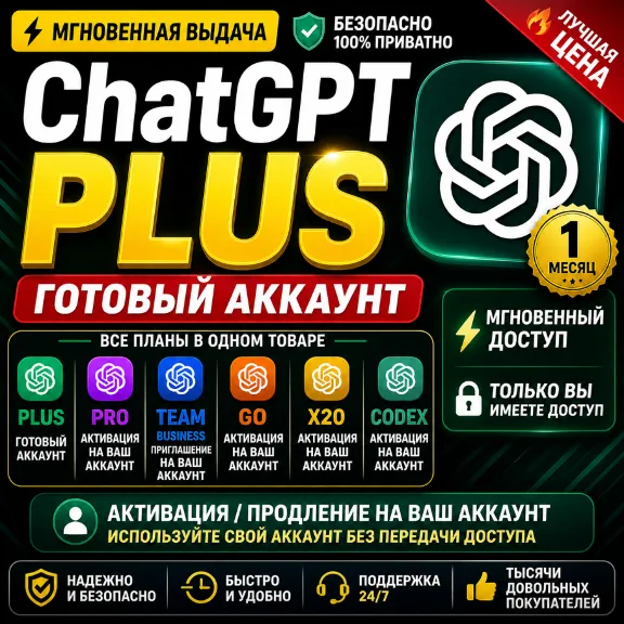 ChatGPT Plus | Pro X20 | Team Business | GO | Codex | Готовый Аккаунт / Активация |