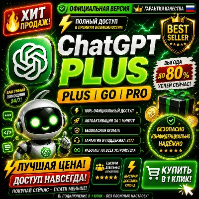 ChatGPT 5.5 Plus | Pro X20 | Business | GO | Codex | Официальная подписка / продление