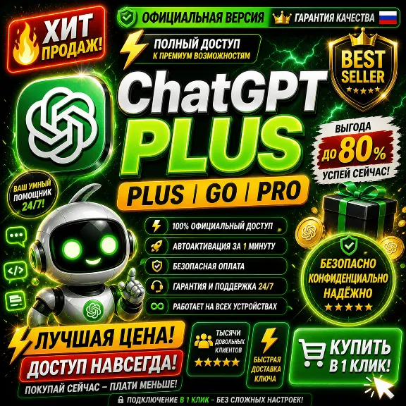 ChatGPT 5.5 Plus | Pro X20 | Business | GO | Codex | Официальная подписка / продление