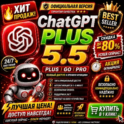 ChatGPT 5.5 Plus | Pro X20 | Business | GO | Codex | Официальная подписка / продление