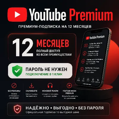 🔥Youtube Premium 3-12 Месяцев + Youtube Music🔥Без Пароля🔥